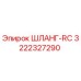 3222327290 ШЛАНГ-RC Epiroc