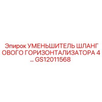 GS12011568 УМЕНЬШИТЕЛЬ ШЛАНГОВОГО ГОРИЗОНТАЛИЗАТОРА 4 Epiroc