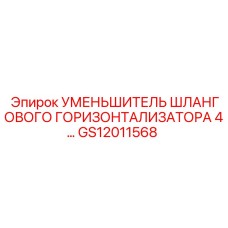 GS12011568 УМЕНЬШИТЕЛЬ ШЛАНГОВОГО ГОРИЗОНТАЛИЗАТОРА 4 Epiroc