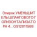 GS12011568 УМЕНЬШИТЕЛЬ ШЛАНГОВОГО ГОРИЗОНТАЛИЗАТОРА 4 Epiroc