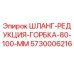 5730006216 ШЛАНГ-РЕДУКЦИЯ-ГОРБКА-80-100-ММ Epiroc