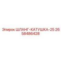 2658486428 ШЛАНГ-КАТУШКА-25 Epiroc