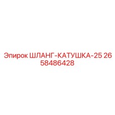 2658486428 ШЛАНГ-КАТУШКА-25 Epiroc