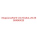2658486428 ШЛАНГ-КАТУШКА-25 Epiroc