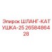 2658486428 ШЛАНГ-КАТУШКА-25 Epiroc