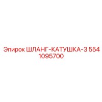 5541095700 ШЛАНГ-КАТУШКА-3 Epiroc