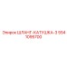 5541095700 ШЛАНГ-КАТУШКА-3 Epiroc