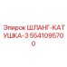 5541095700 ШЛАНГ-КАТУШКА-3 Epiroc