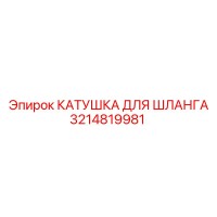 3214819981 КАТУШКА ДЛЯ ШЛАНГА Epiroc