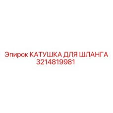 3214819981 КАТУШКА ДЛЯ ШЛАНГА Epiroc