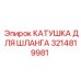 3214819981 КАТУШКА ДЛЯ ШЛАНГА Epiroc