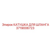3719006723 КАТУШКА ДЛЯ ШЛАНГА Epiroc