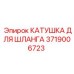 3719006723 КАТУШКА ДЛЯ ШЛАНГА Epiroc