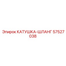 57527038 КАТУШКА-ШЛАНГ Epiroc