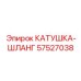57527038 КАТУШКА-ШЛАНГ Epiroc