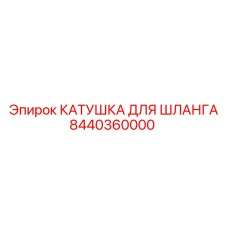 8440360000 КАТУШКА ДЛЯ ШЛАНГА Epiroc