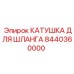 8440360000 КАТУШКА ДЛЯ ШЛАНГА Epiroc