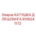 Изображение катушки для шланга Epiroc с номером 9106241172
