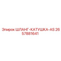 2657881641 ШЛАНГ-КАТУШКА-AS Epiroc