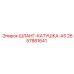 2657881641 ШЛАНГ-КАТУШКА-AS Epiroc