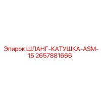 2657881666 ШЛАНГ-КАТУШКА-ASM-15 Epiroc