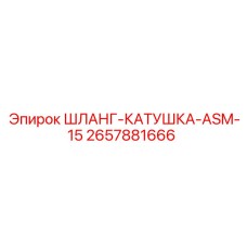 2657881666 ШЛАНГ-КАТУШКА-ASM-15 Epiroc