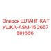 2657881666 ШЛАНГ-КАТУШКА-ASM-15 Epiroc