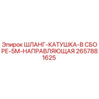 2657881625 ШЛАНГ-КАТУШКА-В СБОРЕ-5M-НАПРАВЛЯЮЩАЯ Epiroc