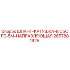 2657881625 ШЛАНГ-КАТУШКА-В СБОРЕ-5M-НАПРАВЛЯЮЩАЯ Epiroc