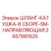 2657881625 ШЛАНГ-КАТУШКА-В СБОРЕ-5M-НАПРАВЛЯЮЩАЯ Epiroc