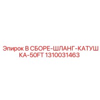 1310031463 В СБОРЕ-ШЛАНГ-КАТУШКА-50FT Epiroc