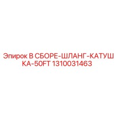 1310031463 В СБОРЕ-ШЛАНГ-КАТУШКА-50FT Epiroc