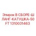 1310031463 В СБОРЕ-ШЛАНГ-КАТУШКА-50FT Epiroc