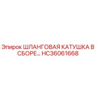 HC36061668 Шланговая катушка в сборе Epiroc