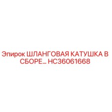 HC36061668 Шланговая катушка в сборе Epiroc