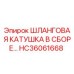 HC36061668 Шланговая катушка в сборе Epiroc
