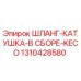 1310428580 ШЛАНГ-КАТУШКА-В СБОРЕ-KECO Epiroc
