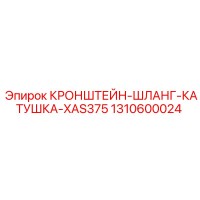 1310600024 КРОНШТЕЙН-ШЛАНГ-КАТУШКА-XAS375 Epiroc