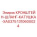1310600024 КРОНШТЕЙН-ШЛАНГ-КАТУШКА-XAS375 Epiroc