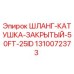 1310072373 ШЛАНГ-КАТУШКА-ЗАКРЫТЫЙ-50FT-25ID Epiroc