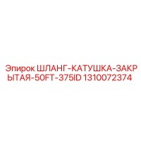 1310072374 ШЛАНГ-КАТУШКА-ЗАКРЫТАЯ-50FT-375ID Epiroc