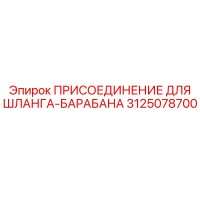 3125078700 ПРИСОЕДИНЕНИЕ ДЛЯ ШЛАНГА-БАРАБАНА Epiroc