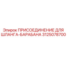 3125078700 ПРИСОЕДИНЕНИЕ ДЛЯ ШЛАНГА-БАРАБАНА Epiroc