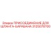 3125078700 ПРИСОЕДИНЕНИЕ ДЛЯ ШЛАНГА-БАРАБАНА Epiroc