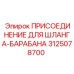 3125078700 ПРИСОЕДИНЕНИЕ ДЛЯ ШЛАНГА-БАРАБАНА Epiroc