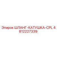 4812227339 ШЛАНГ-КАТУШКА-CPL Epiroc