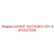 4812227339 ШЛАНГ-КАТУШКА-CPL Epiroc