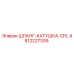 4812227339 ШЛАНГ-КАТУШКА-CPL Epiroc