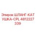4812227339 ШЛАНГ-КАТУШКА-CPL Epiroc