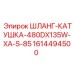 1614494500 ШЛАНГ-КАТУШКА-480DX135W-XA-S-85 Эпирок